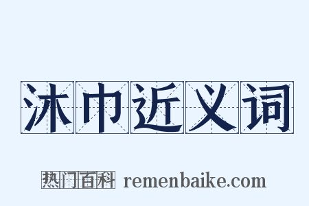 沐巾近义词是什么意思的图片